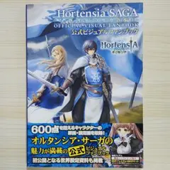 帯付初版 オルタンシア・サーガ 蒼の騎士団 公式ビジュアルファンブック