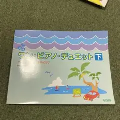 ワン・ピアノ・デュエット たのしい連弾 下