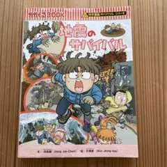 地震のサバイバル