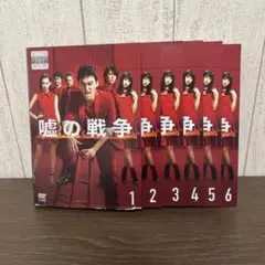 嘘の戦争　DVD 全6巻　全巻セット　K