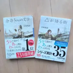 【村崎羯諦　2冊セット】余命3000文字 & △が降る街　短編小説