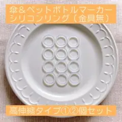 シリコンリング❶❷個セット✳︎アンブレラマーカー✳︎めじるしアクセサリー