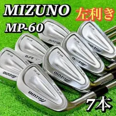 レフティー　ミズノ　MP-60　メンズゴルフ　アイアン7本セット　S300　左 レフティー MIZUNO ミズノ MP-60 メンズゴルフ アイアン7本