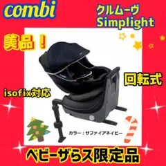 【美品】コンビ チャイルドシートクルムーヴ isofix