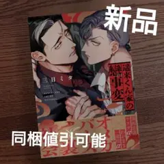新品☆遙来くん家の戀事変/三日ミタ/BL 漫画/初版本☆定価921円