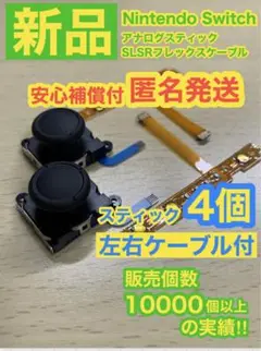 ニンテンドースイッチジョイコン用アナログスティック4個SL SRケーブル左右付き