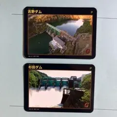 吉野ダム・杉田ダム トレーディングカード