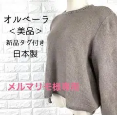 オルベーラ ラメ糸 ニット