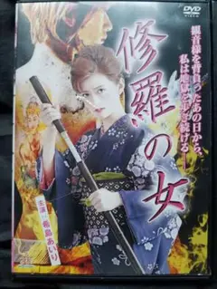 修羅の女 DVD 希島あいり主演