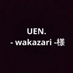 確認中