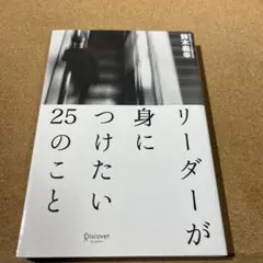 リーダーが身につけたい25のこと
