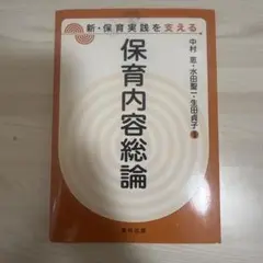 保育内容総論 中村恵 他