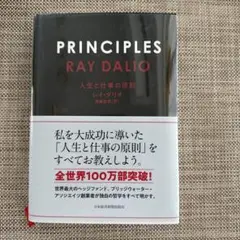 PRINCIPLES 人生と仕事の原則
