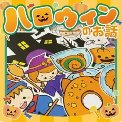 【パネルシアター/普通/未カット】ハロウィンのお話　#春　#誕生日　IY