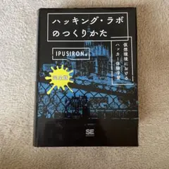 ハッキング・ラボのつくりかた 完全版 仮想環境におけるハッカー体験学習
