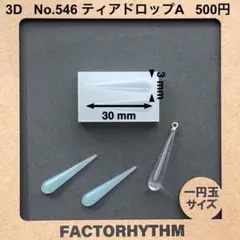 No.546 ティアドロップA　型　シリコンモールド　ドロップビーズ　レジン