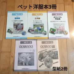 美品　がくぶん教育センター　ペット洋服の本3冊＆型紙2冊