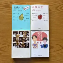 短編集セット4冊（最後の恋、けっこんせんか、他）