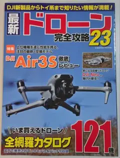 最新ドローン完全攻略23　発行日2025.1.18