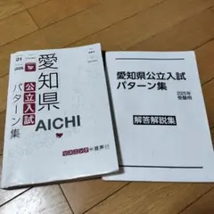 愛知県公立入試パターン集 2025年受験用