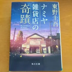 ナミヤ雑貨店の奇蹟