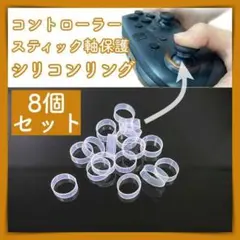 シリコンリング 8個 スティック 軸 保護 ラバー PS 4 5 switch