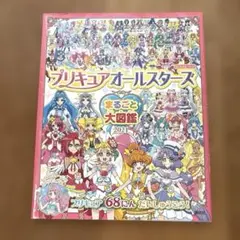 プリキュアオールスターズ まるごと大図鑑 2021