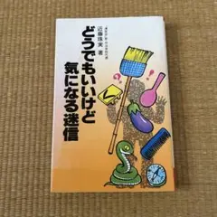 どうでもいいけど気になる迷信