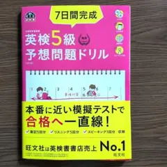 7日間完成英検5級予想問題ドリル 文部科学省後援