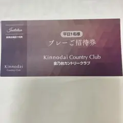 金乃台カントリークラブ平日プレー招待券