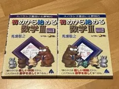 初めから始める数学 III Part 1 & 2