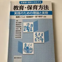 新要領•指針に対応する　教育•保育方法　実践のための理論と実際