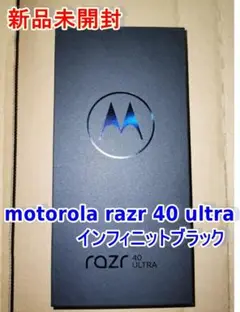 【新品未開封】モトローラ razr 40 ultra インフィニットブラック
