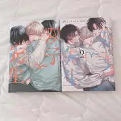 双子と先生 2巻セット
