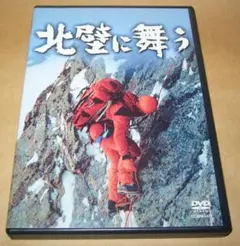 希少!!【DVD】北壁に舞う　松山善三　山岳ドキュメンタリー映画