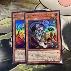 d4377 遊戯王　キラーチューンキュー2枚