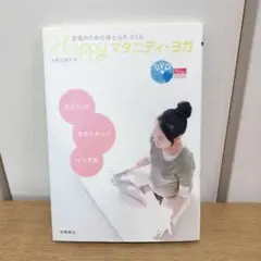 Happyマタニティ・ヨガ : 安産のための体と心をつくる 大坪三保子