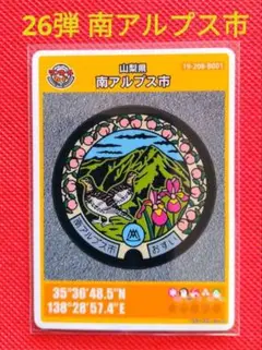 マンホールカード　★　南アルプス市　26弾　初期ロット