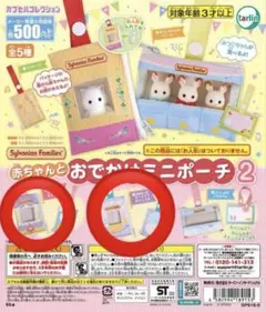 シルバニアファミリー ガチャ 赤ちゃんとおでかけミニポーチ2