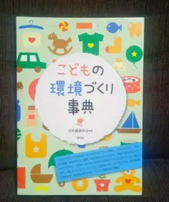 こどもの環境づくり事典　日本建築学会　青弓社　／　除籍本