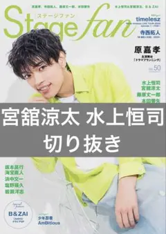 stage fan Vol.50 宮舘涼太 水上恒司 切り抜き
