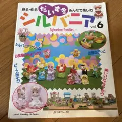 だいすきシルバニア : 見る・作る・みんなで楽しむ v.6