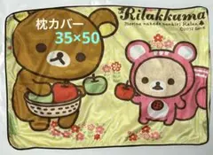 枕カバー　リラックマ　35×50 ポリエステル100%