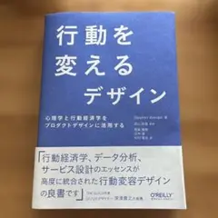 行動を変えるデザイン 心理学と行動経済学をプロダクトデザインに活用する