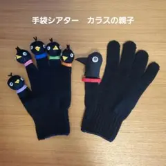 手袋シアター　カラスの親子