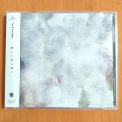 backnumber　バックナンバー　新しい恋人達に　CD