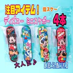 【ディズニー】ミニスケボー　4個セット　指スケ　フィンガーボード　キャラクター
