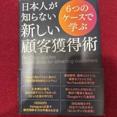 日本人が知らない新しい顧客獲得術
