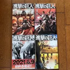進撃の巨人　31 32 33 34