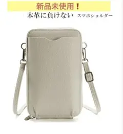 【新品未使用】スマホショルダー　スマホポーチ　ライトグレー　高級PU